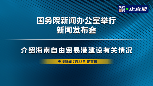 牛博 海南自由贸易港封关运作，有哪些热点问题受关注？