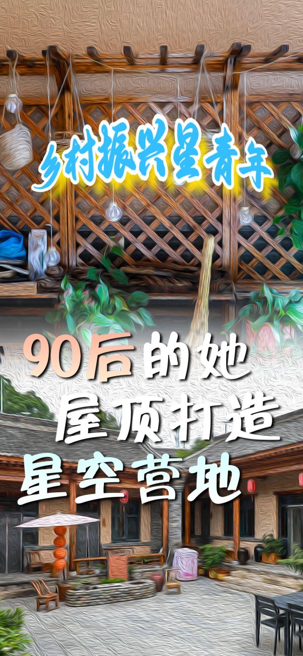 元宝枫资本 乡村振兴星青年 | “90后”的她屋顶打造“星空营地”
