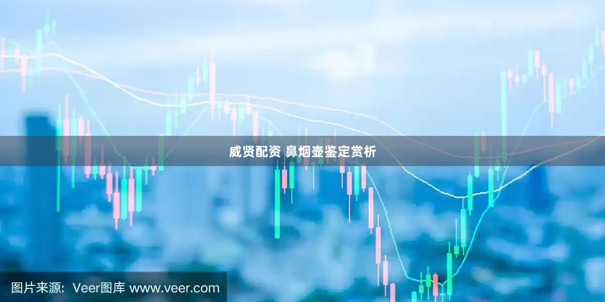 威贤配资 鼻烟壶鉴定赏析